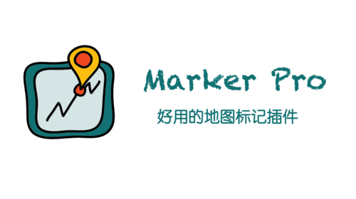 WordPress 插件 Marker Pro